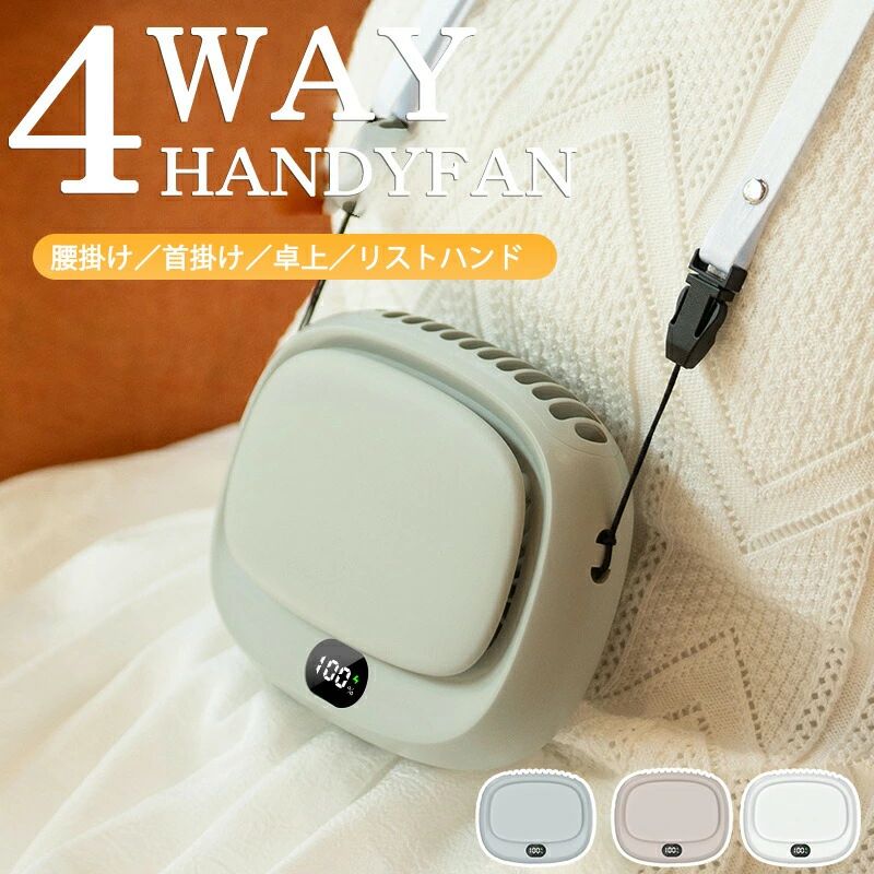 LED残量表示 5段風量 羽根なし 1800mAh ハンディファン扇風機 4色 1台4役 腰掛け 首かけ扇風機卓上