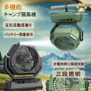 3段照明 サーキュレーター 充電式 上下300°調節 左右自動首振り アウトドア扇風機 キャンプ扇風機 SALE