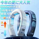 冷房/暖房 6000mAh大容量 半導体冷却 冷風 3つ冷却プレート付 冷却プレート 野球 ネッククーラー 首掛け 扇風機
