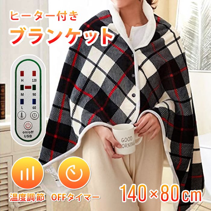シングル 洗える ブランケット ひざ掛け 電気毛布 usb 電気ブランケット タイマー付 温度調整 ふわふわ 掛け敷き