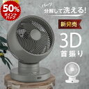 冷房 3D送風 扇風機 パワフル送風 12段階風量調節 dcモーター サーキュレーター P50倍☆【分解丸洗い】3D首振り