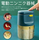 料理機 切り器 省スペース ステンレス鋼の刃 生姜/ニンニク 肉/果物/唐辛子/野菜/補食/ 電動ニンニク器械 小型破砕機