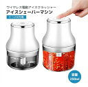 容量250mlのミニUsb充電アイスシェーバーマシン(2)