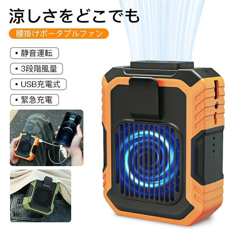 腰掛け ファン ベルトファン 携帯扇風機 手持ち 三段階調節 ポータブルファン 微風 強風 ハンディ クリップ