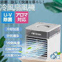 ポータブルエアコン 携帯扇風機 小型 卓上扇風機 卓上冷風扇 スポットクーラー 静音 3段階風量調節 UVライト除菌 冷風扇