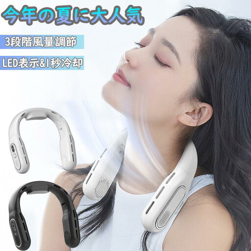 軽量 静音 大風量 12時間連続稼働 風量3段階調節 残量表示 羽根なし 首かけ扇風機 冷却プレートネッククーラー 軽量 静音 大風量 12時間連続稼働 風量3段階調節 残量表示 羽根なし 首かけ扇風機 冷却プレートネッククーラー