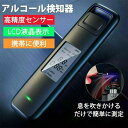 USB充電式 携帯用 飲酒検知器 アルコールテスター アルコール検知器 アルコーセンサー