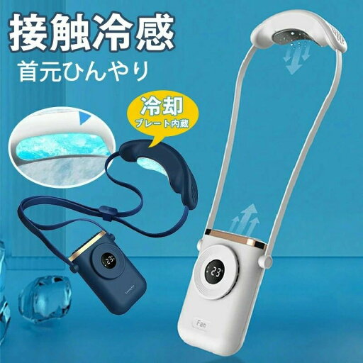 USB充電式 LCD表示 超静音 三段階風量切替 ひんやり 冷感 クール 冷却プレート付 扇風機 首掛けファン 首かけ USB充電式 LCD表示 超静音 三段階風量切替 ひんやり 冷感 クール 冷却プレート付 扇風機 首掛けファン 首かけ