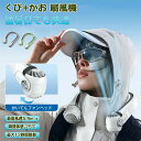 」【送料無料】 首かけ扇風機 羽根なし ハンディファン 長時間持続稼働 USB充電式 ミニ扇風機