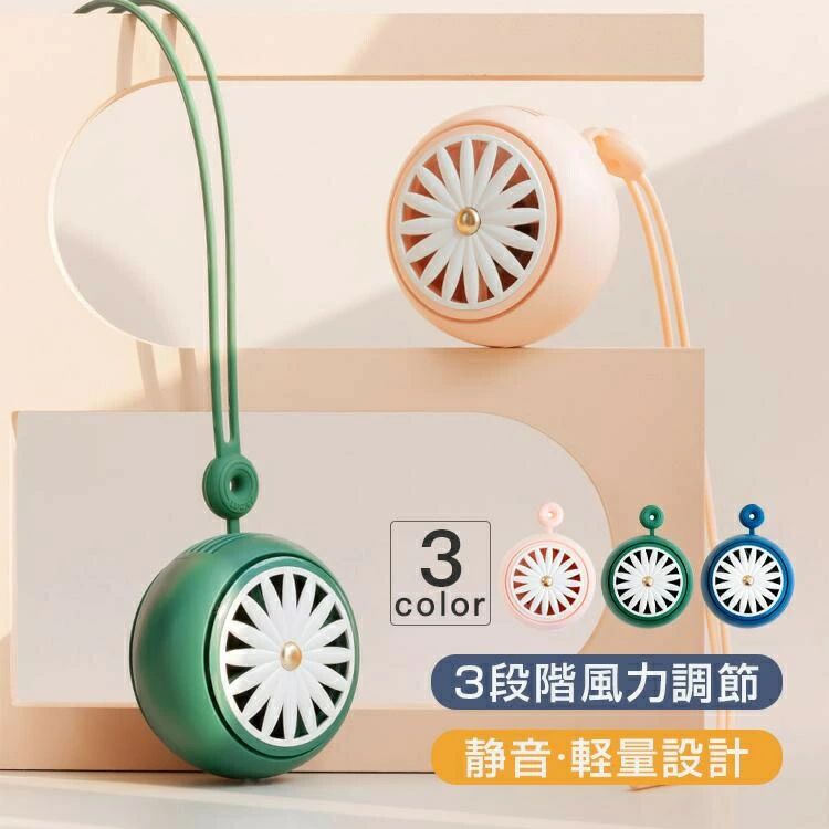 首かけファン 充電 コンパクトUSB おしゃれ 小型 ミニ 携帯扇風機 熱中症対策 涼しい 快適 ネックファン