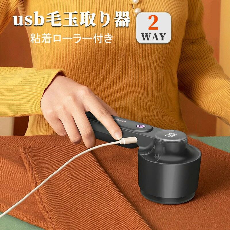 2in1 電動 毛玉取り器 毛玉取り 充電式 毛玉取り器 粘着ローラー付 数値表示LED 毛玉クリーナー 毛玉取り電動 けだまとり