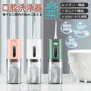 オーラルケア 口内ケア 280mlタンク 水圧3段階 超音波水流 替えノズル5本 コードレス USB充電 口腔洗浄器