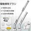 お風呂掃除 水洗い可 ブラシ お風呂 4000mAH 320RPM 防水 ipx6 4種ヘッド 電動 充電式 コードレス