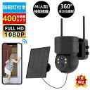 簡単設置 防犯灯付き IP66防水 双方向会話 監視カメラ ソーラー充電 Wifi 電源不要 400万画素 家庭用 屋外