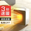 過熱と転倒保護 省エネ 節電 転倒OFF 電気過熱保護 リモコン付き 温度調節可能 小型 2秒速暖 省エネ