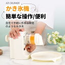家庭用 電気砕氷機 かきごおり機 とろ雪 おしゃれ 電動かき氷機 自動 ブロック氷 ふわふわ かき氷器 電動家庭用