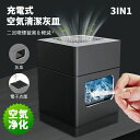 USB充電式 2階段風量切れ フィルター搭載 スモークレス灰皿 パーソナル 充電式空気清浄 イオン発生器 脱臭機 空気清浄機