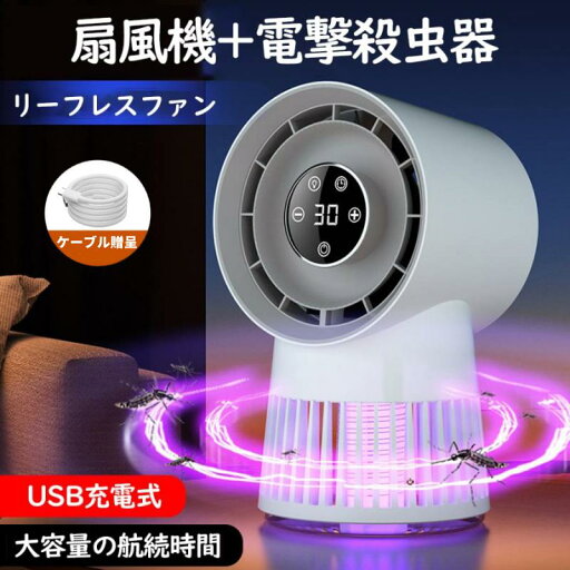 屋外 殺虫ライト おしゃれ 冷風機 卓上扇風機 8000mAh 携帯扇風機 電撃殺虫器 静音 羽なし 小型 扇風機 2024最新型 屋外 殺虫ライト おしゃれ 冷風機 卓上扇風機 8000mAh 携帯扇風機 電撃殺虫器 静音 羽なし 小型 扇風機 2024最新型
