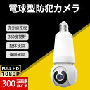 設置簡単 動体検知 赤外線暗視 TFカード録画 ペット見守り ベビーモニター wifi対応 家庭用 室内カメラ LED電球型