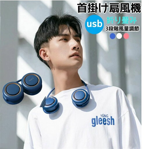 強風 角度調整 2000mAh ネックファン ハンズフリー くびかけ扇風機 携帯扇風機 充電式 ネッククーラー 折り畳み 強風 角度調整 2000mAh ネックファン ハンズフリー くびかけ扇風機 携帯扇風機 充電式 ネッククーラー 折り畳み