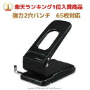 パンチ 1台 黒 65枚 穴あけパンチ 2穴パンチ 強力