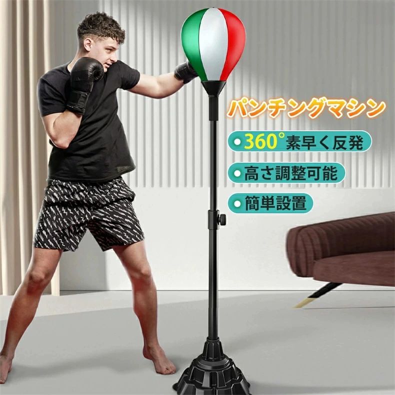 サンドバッグ パンチングマシーン パンチングボール ボクサー 高さ調節ダイエット 家庭用 マシン パンチング