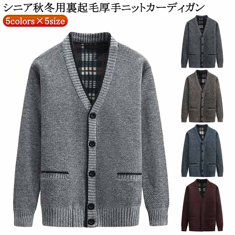 カーデ 羽織り ビジネス アウター vネック 祖父 ポケット付き 裏起毛 秋 80代 厚手 50代 カーディガン 防寒 暖かい 冬