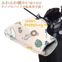 防寒 冬 ふわふわ 自転車ハンドルカバー 手袋 グローブ 暖かい 裏起毛 汎用 スクーター 大型
