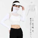 接触冷感 UVカット 長袖 アームカバー フェースカバー レディース 夏 紫外線対策 インナーシャツ