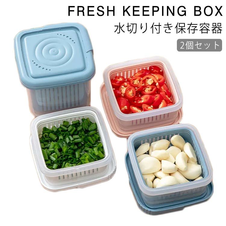 蓋付き 2個セット 冷蔵庫 収納ケース 食材 収納ボックス 野菜 保存容器 水切り付き 二層 野菜