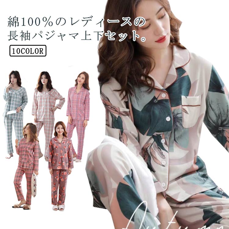 綿100％のレディースの長袖パジャマ上下セット。前開きボタンタイプで着やすい。花や植物のプルメリア、爽やかなレモン、やさしくかわいい海の仲間たち、イチゴ、北欧など、デザインが大人可愛いパジャマ。綿100％ダブルガーゼでふんわりしたやさしい肌...