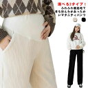 臨月 マタニティ 2タイプ ストレートパンツ 産後 ジョガーパンツ 裏起毛 マタニティズボン 防寒