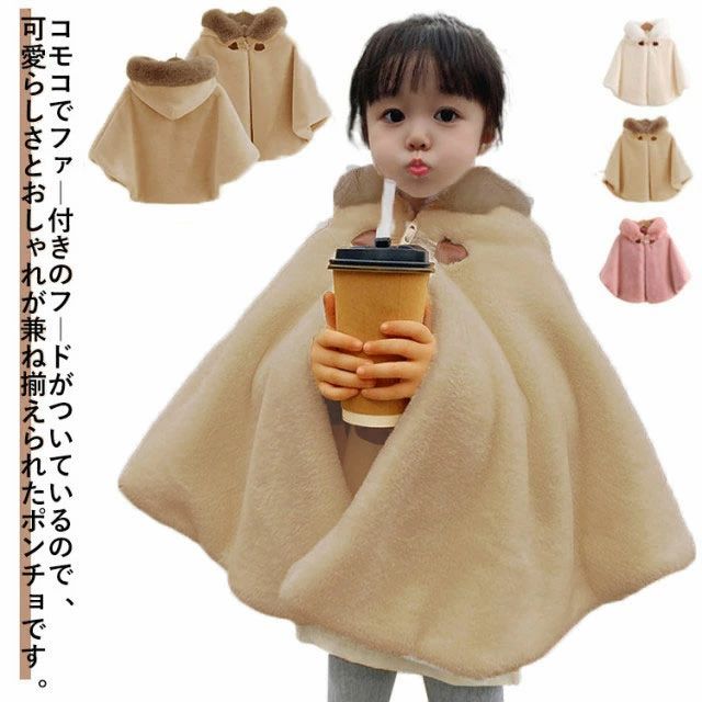 子供ケープ 防寒 幼児 キッズ 子供 ふわふわ もこもこ あったか ふわふわ アウター フード付き