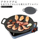 BBQ グリルパン 直火 ラウンドグリドルパン 軽量 IH対応 丸形 フライパン グリルプレート 焚き火 キャンプ