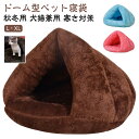 ドーム型 冬 猫のベッド 洗える 暖かい ペット寝袋 子犬 小型犬 ベッド ねこ キャット もこもこ