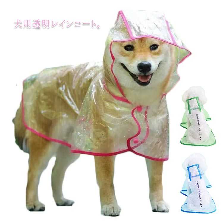 ドッグ XS-6XL? 透明レインコート 雨具 中型犬 大型犬 フード付き 透明 小型犬 ドッグウェア レインコート