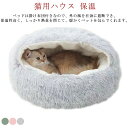 猫ベッド 冬 猫用ハウス ペットハウス 小型犬 保温 寝袋 ふわふわ ドーム型 洗える あったか 暖かい