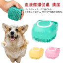 入浴剤入れる!ペットシャワーブラシ 犬 マッサージブラシ シリコンブラシ 猫用品 バスブラシ 犬用品