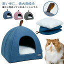 犬 猫 小屋 折り畳み ペットベッド キャットハウス あったか 防寒 秋冬 春 ベッドマット 柔らかい
