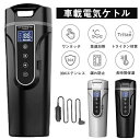 湯ボルト 湯沸かし 湯沸し器 保温 加熱 カー用&トラック用DC12V/24V 450ml大容量 40℃~100℃ 保温機能付き