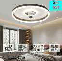 調光調色 12畳 10畳 8畳 6畳 照明器具 オシャレ シーリングファン 電気 北欧 おしゃれ LED DCモーター