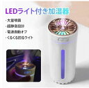 加湿器 充電式、 多機能加湿器、ライト付き加湿器、卓上、車載加湿器、車の加湿器、小型加湿器