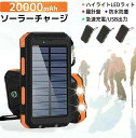 携帯充電器 地震防災 旅行 出張 ソーラー充電 ライト付け 大容量 防水防塵 羅針盤 20000mAh 太陽光充電