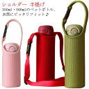 ショルダー 2WAY 水筒カバー ボトルカバー キッズ ホルダー 水筒 350ml用 手提げ 水筒ホルダー 大人