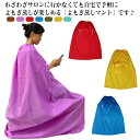 よもぎ蒸し マント 袖穴あり よもぎ蒸しマント 袖穴なし 業務用 防水 温活 座浴 ヨモギ蒸し マント 自宅