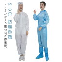 フード一体クリーンスーツ 防塵服 クリーンウェア クリーンルーム用 作業服 つなぎ オールインワン 静電気防止