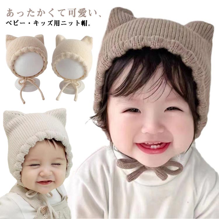【送料無料】男の子 女の子 ねこ耳 かわいい 防寒 耳付き 赤ちゃん帽子 キッズ 秋冬 ニットキャップ 猫..