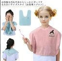 歯磨き時洋服を汚さない 大きめ スタイ キッズ 小学生 大判 ビブ ロング よだれかけ タオル 食事 エプロン