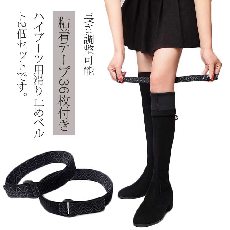 2個セット ハイブーツ用 滑り止めベルト ロングブーツ ニーハイブーツ ずり落ち防止 たるみ防止