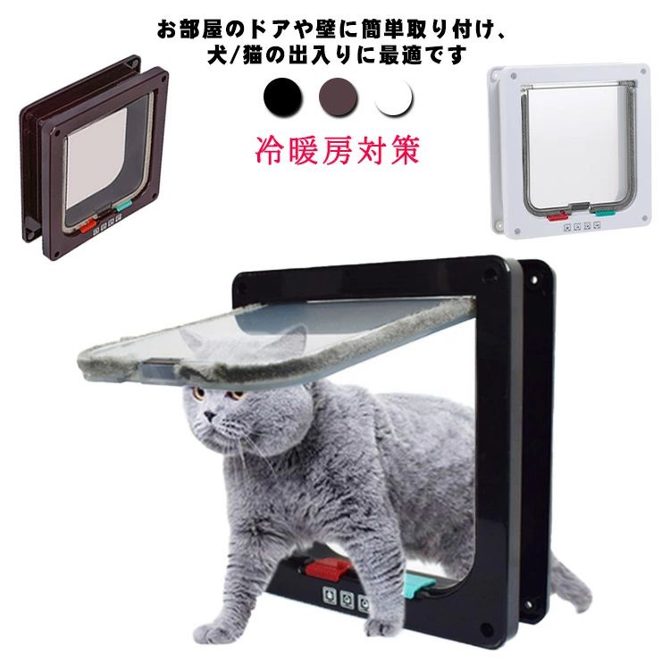 猫ドア 猫扉 薄型 取り付け 4way切替 ペットドア 猫 出入り口 ドア 猫ドア 犬 ロック 犬猫用ドア 取り付け